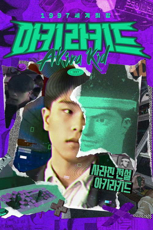 1997 세계최강 아키라키드 제25회