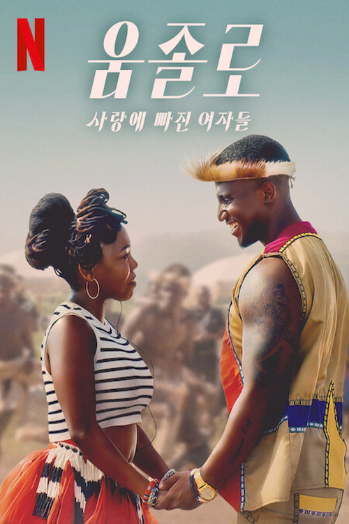 움졸로 : 사랑에 빠진 여자들