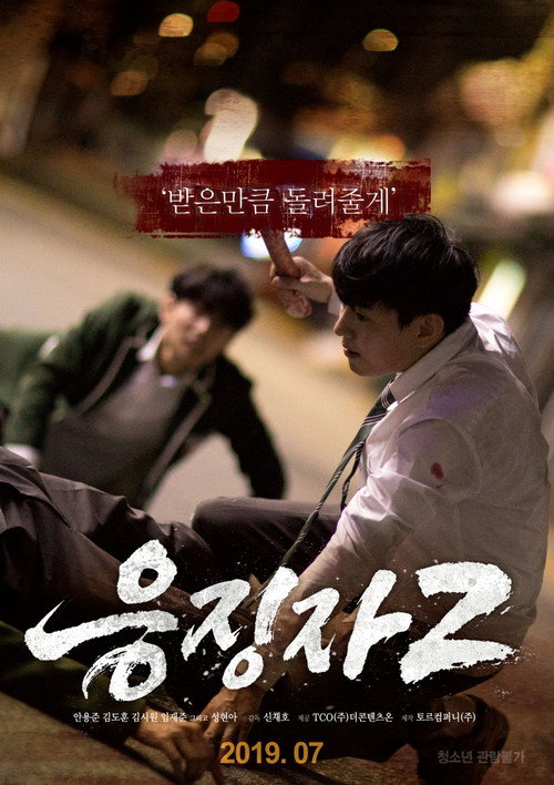 응징자2