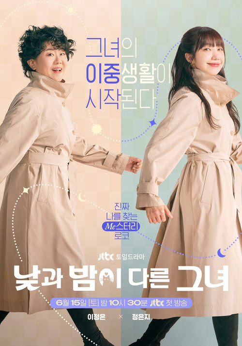낮과 밤이 다른 그녀 제16회
