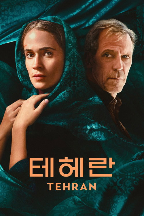 테헤란 시즌3 제8회