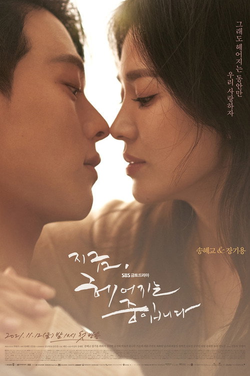 지금, 헤어지는 중입니다 제16회