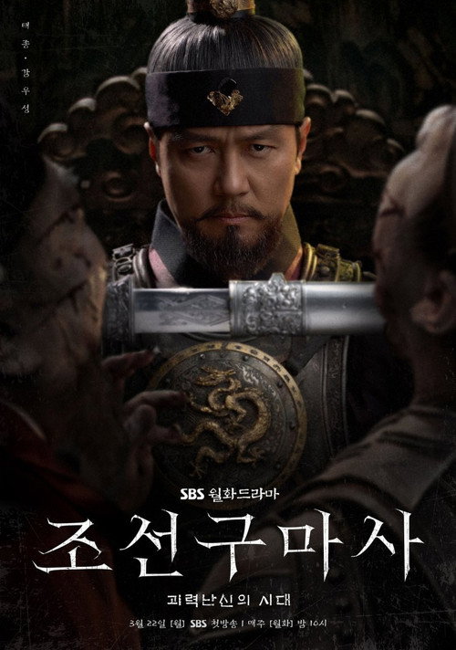 조선구마사 제2회