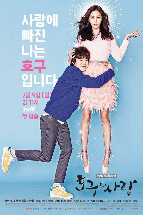 호구의 사랑 제16회