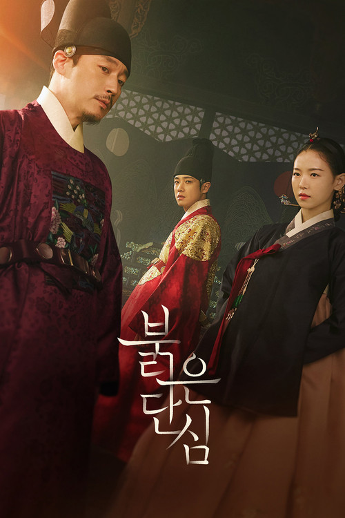 붉은 단심 제16회