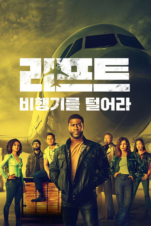 리프트: 비행기를 털어라