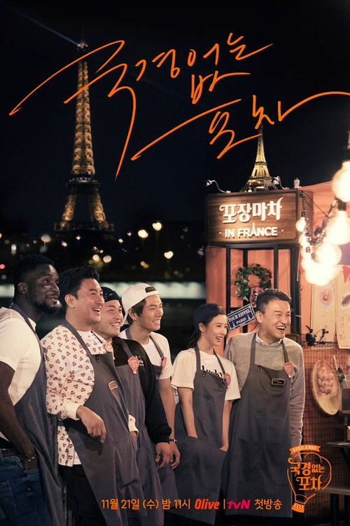 국경없는 포차 제14회