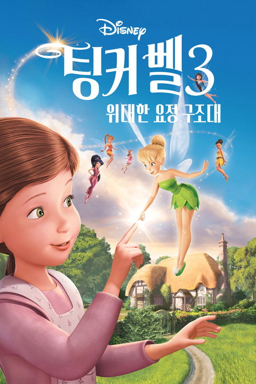 팅커벨3: 위대한 요정 구조대 (2010) – 한국어더빙
