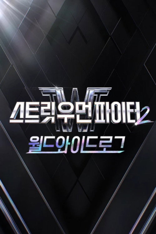 스트릿 우먼 파이터2 제31회