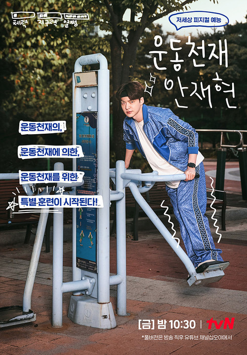 운동천재 안재현 제10회