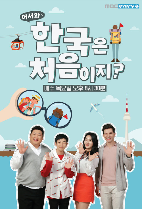 어서와 한국은 처음이지 2 제30회