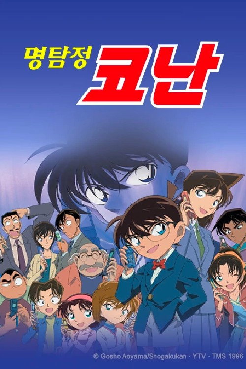 명탐정 코난 8기 제52회