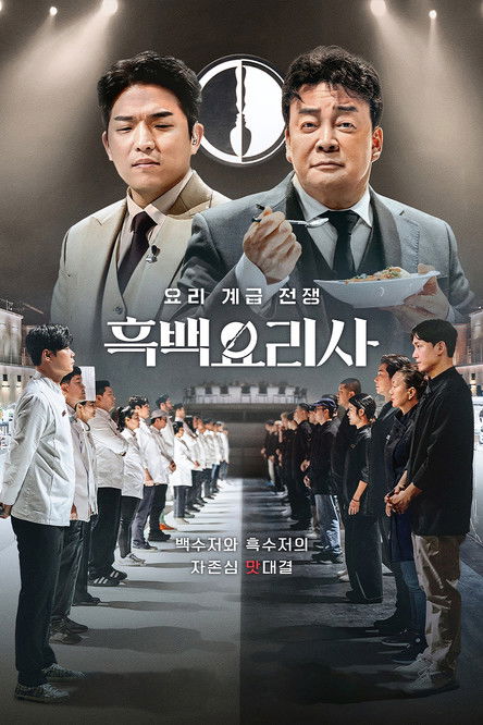 흑백요리사: 요리 계급 전쟁 2 제12회