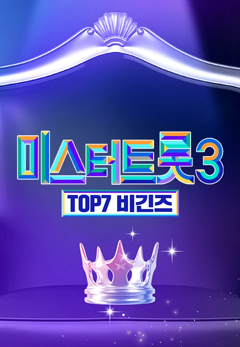 미스터트롯3 TOP7 비긴즈 제24회