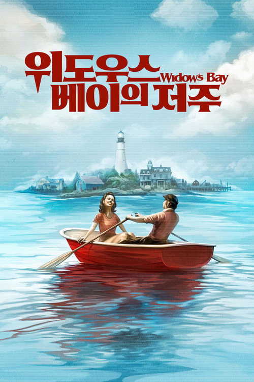 위도우스 베이의 저주 제10회