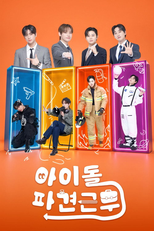 아이돌 파견근무 제29회