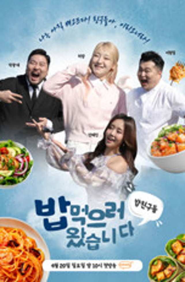 밥친구들! 밥먹으러왔습니다 제27회