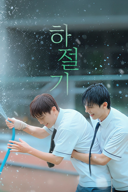 하절기 제8회