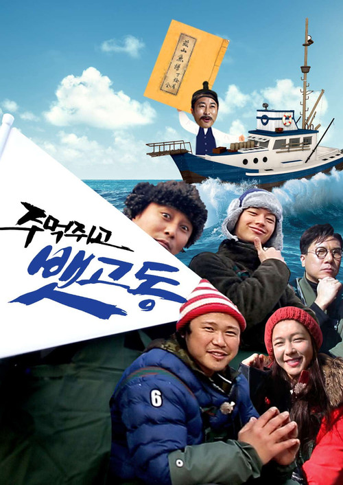 주먹쥐고 뱃고동 제19회