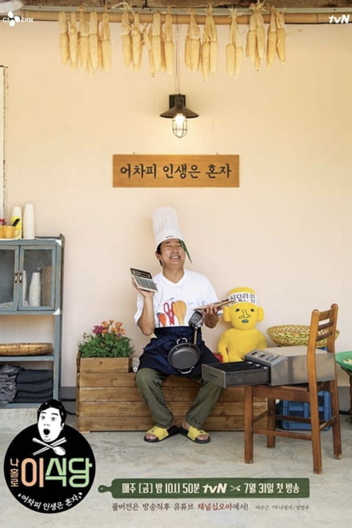 나홀로 이식당 제10회