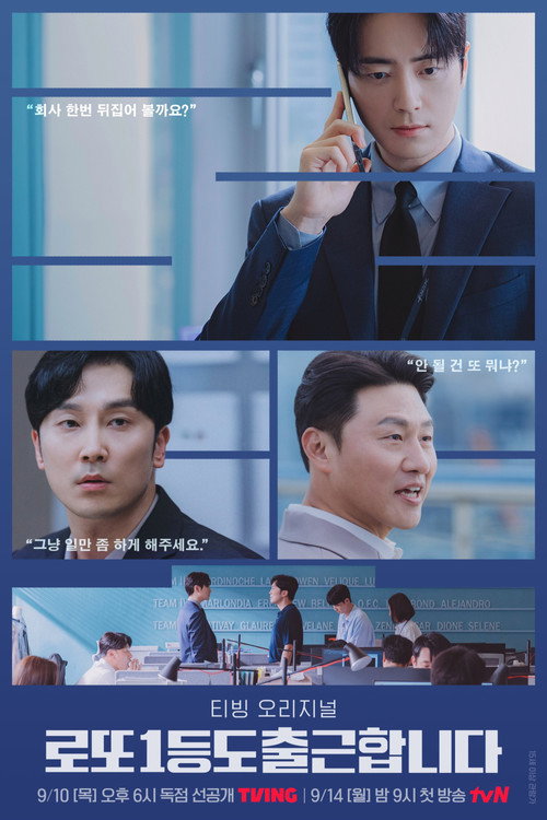 로또 1등도 출근합니다 제4회