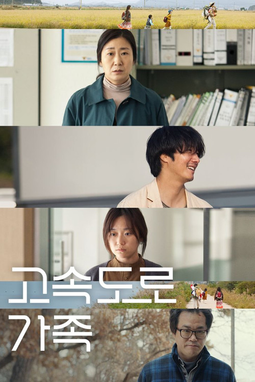 고속도로 가족