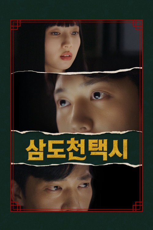 삼도천 택시 제5회