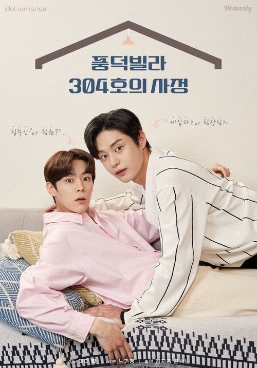 풍덕빌라 304호의 사정 제8회
