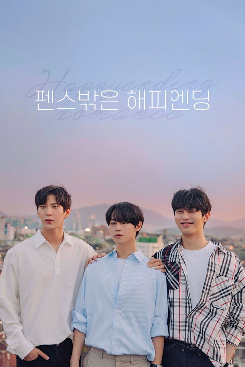 펜스 밖은 해피엔딩 제8회