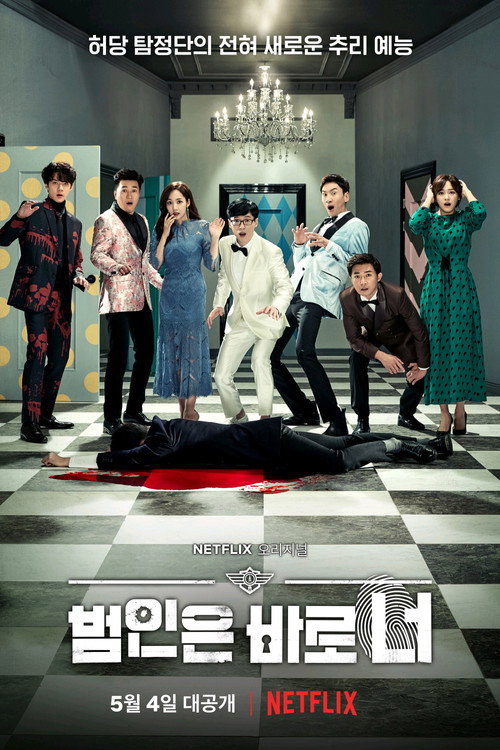 범인은 바로 너! 시즌2 제10회