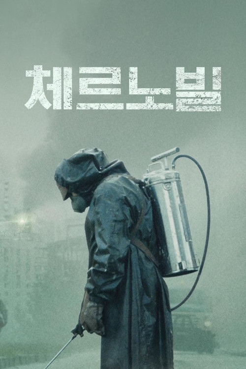 체르노빌 제4회