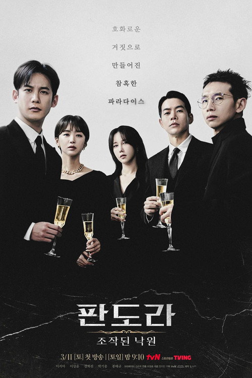 판도라 : 조작된 낙원 제16회