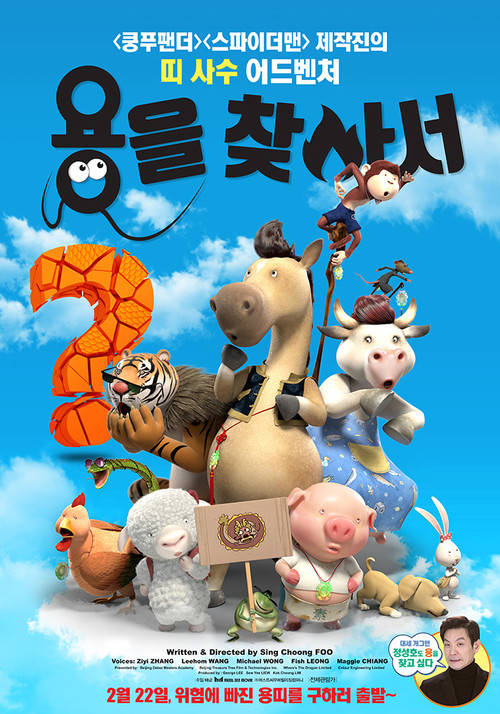 용을 찾아서(2017)