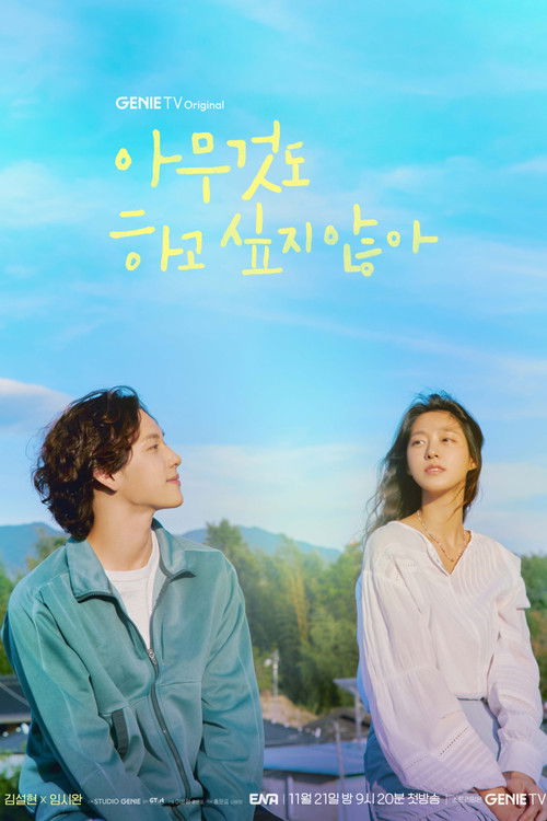 아무것도 하고 싶지 않아 제12회