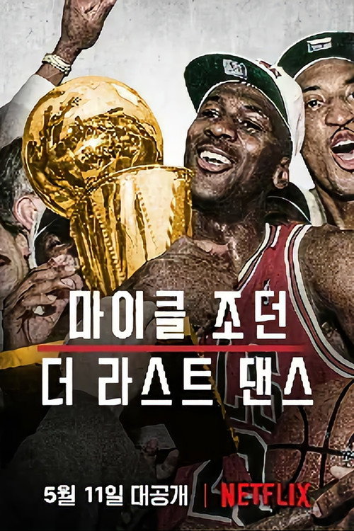 마이클 조던: 더 라스트 댄스 제10회