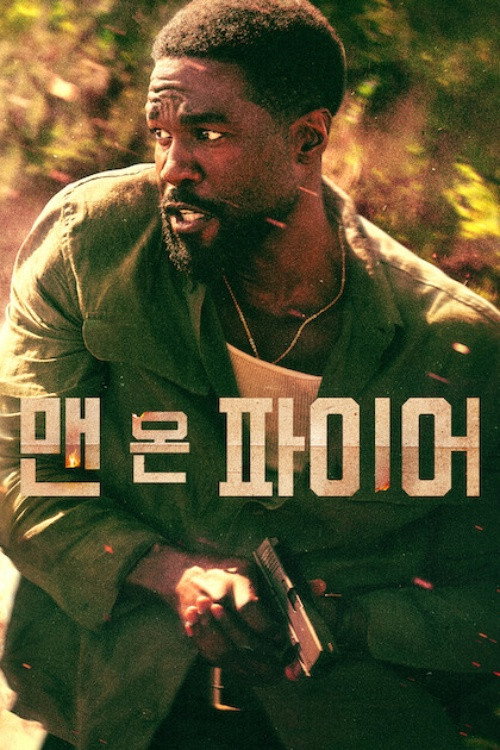 맨 온 파이어 제7회