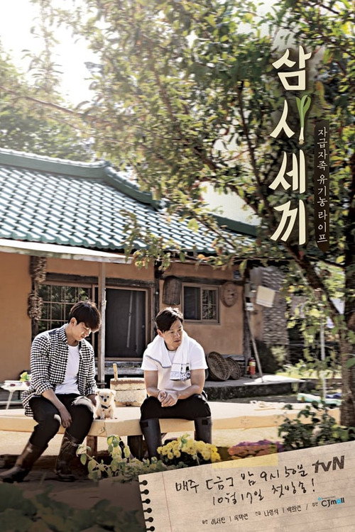 삼시세끼 정선편 제18회