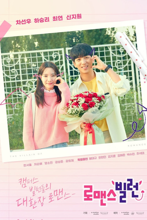로맨스 빌런 제10회