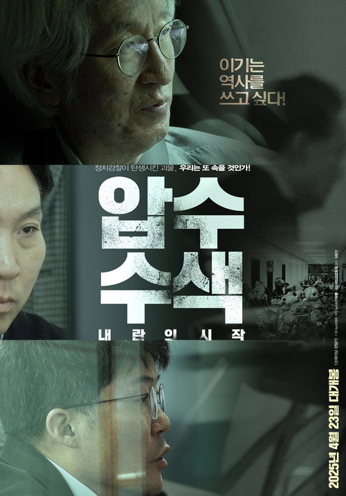 압수수색 내란의 시작