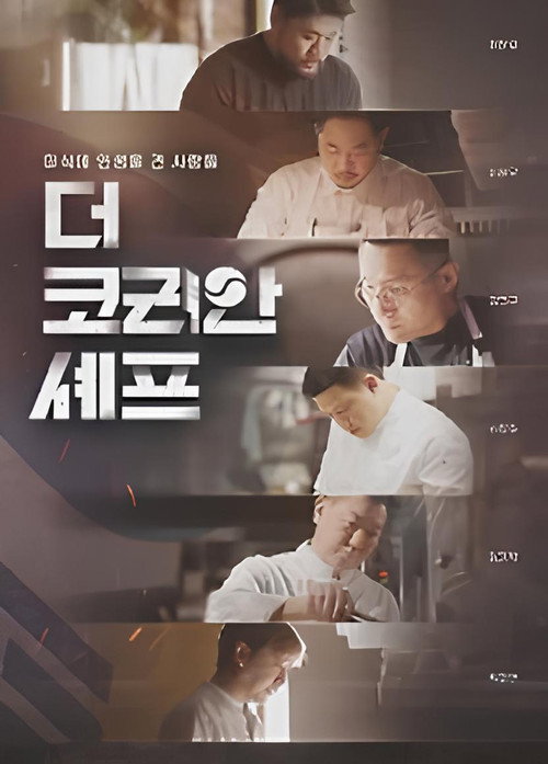 더 코리안 셰프 제19회