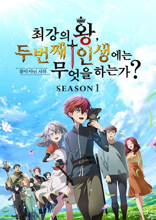 최강의 왕, 두 번째 인생에는 무엇을 하는가? 시즌2 제12회