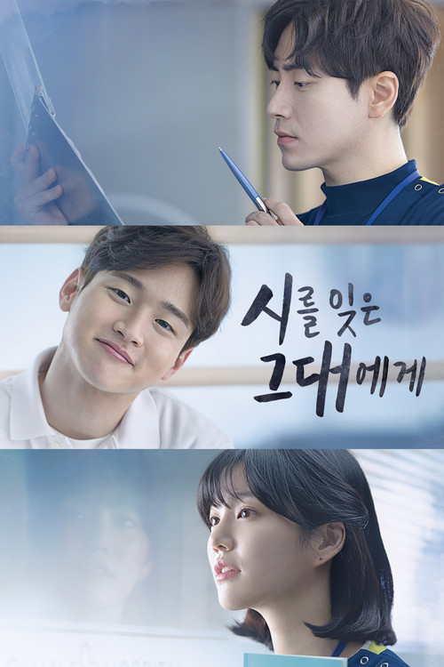시를 잊은 그대에게 제16회