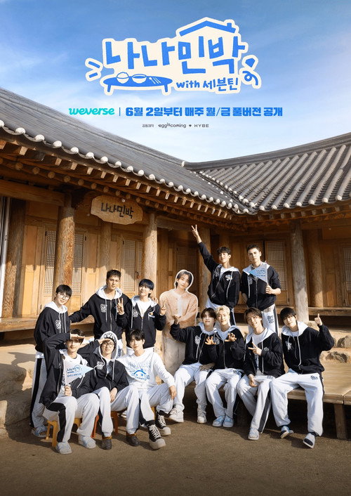 나나민박 with 세븐틴 제16회