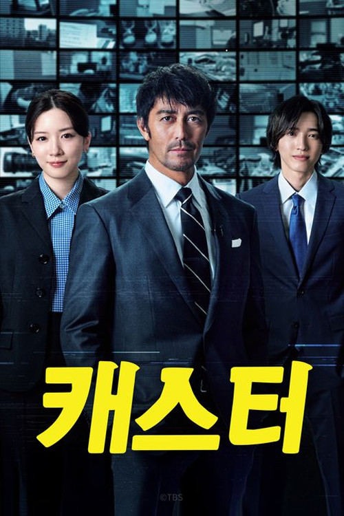 캐스터 제10회