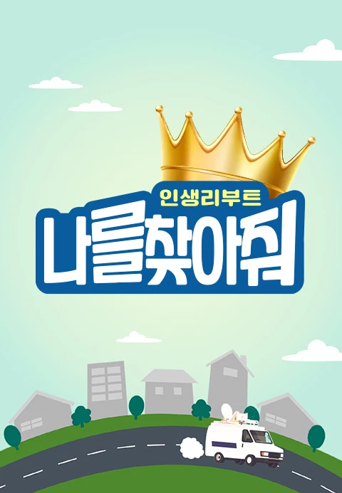 인생 리부트 나를 찾아줘 2화