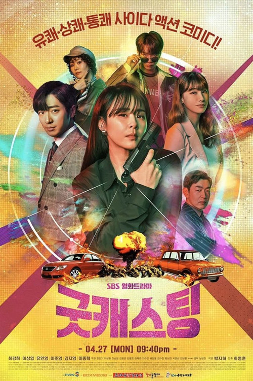 굿캐스팅 제16회