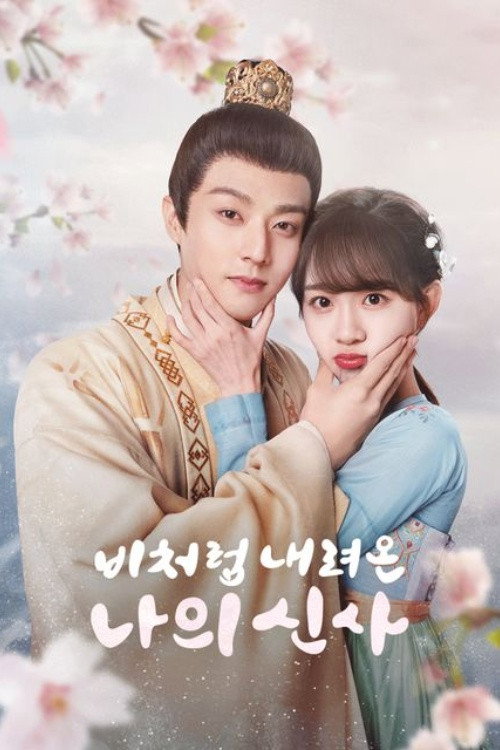 비처럼 내려온 나의 신사 제22회
