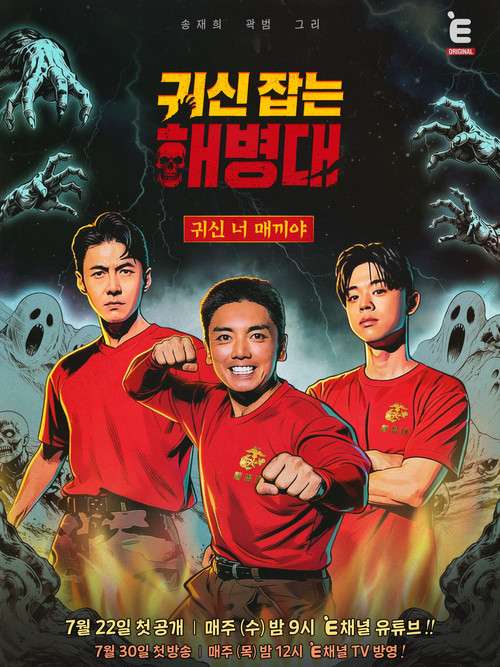 귀신 잡는 해병대 제30회
