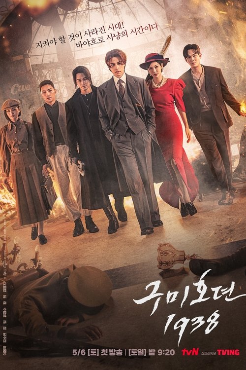 구미호뎐 1938 제12회