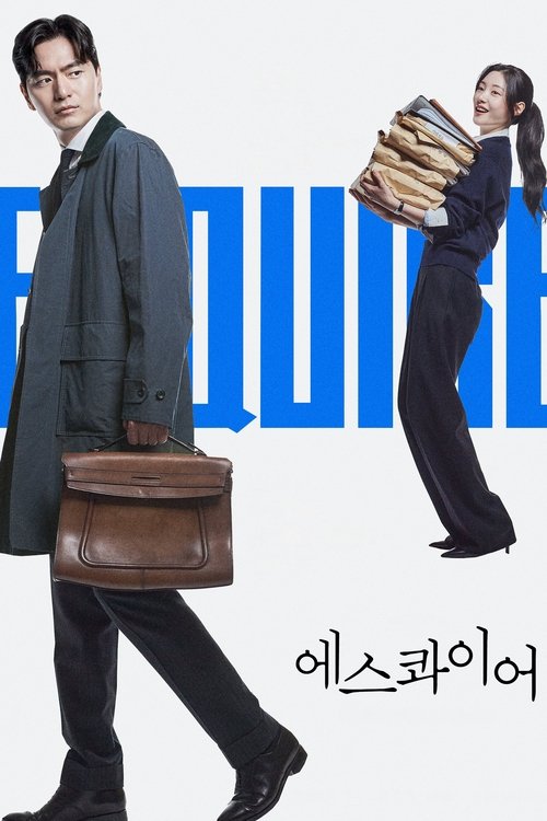 에스콰이어: 변호사를 꿈꾸는 변호사들 제12회